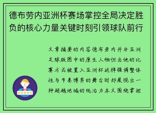 德布劳内亚洲杯赛场掌控全局决定胜负的核心力量关键时刻引领球队前行