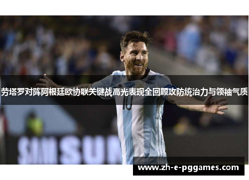 劳塔罗对阵阿根廷欧协联关键战高光表现全回顾攻防统治力与领袖气质