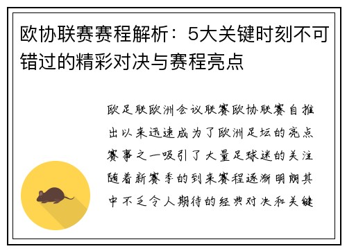 欧协联赛赛程解析：5大关键时刻不可错过的精彩对决与赛程亮点