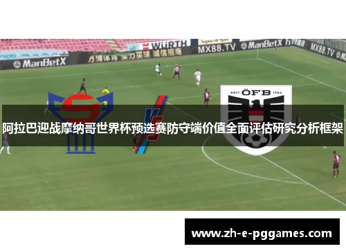 阿拉巴迎战摩纳哥世界杯预选赛防守端价值全面评估研究分析框架 阿拉巴迎战摩纳哥世界杯预选赛防守端价值全面评估研究分析框架