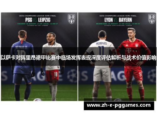 以萨卡对阵里昂德甲比赛中临场发挥表现深度评估解析与战术价值影响