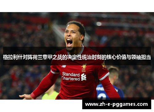 格拉利什对阵荷兰意甲之战的决定性统治时刻的核心价值与领袖担当