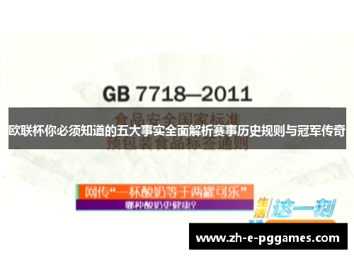 欧联杯你必须知道的五大事实全面解析赛事历史规则与冠军传奇