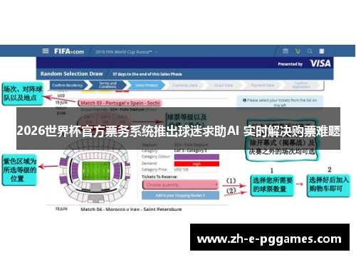 2026世界杯官方票务系统推出球迷求助AI 实时解决购票难题