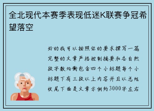 全北现代本赛季表现低迷K联赛争冠希望落空