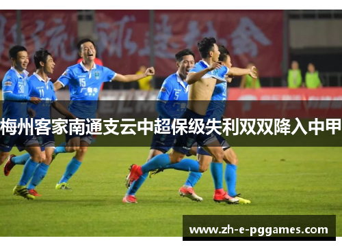 梅州客家南通支云中超保级失利双双降入中甲