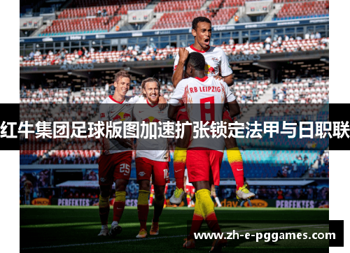 红牛集团足球版图加速扩张锁定法甲与日职联 红牛集团足球版图加速扩张锁定法甲与日职联