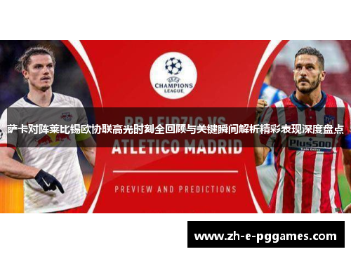 萨卡对阵莱比锡欧协联高光时刻全回顾与关键瞬间解析精彩表现深度盘点