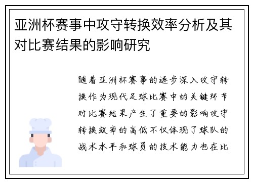 亚洲杯赛事中攻守转换效率分析及其对比赛结果的影响研究 亚洲杯赛事中攻守转换效率分析及其对比赛结果的影响研究