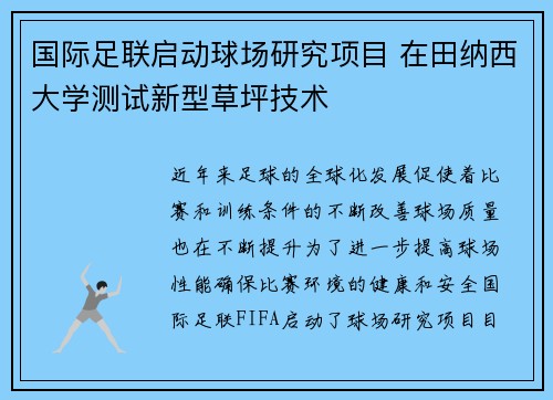 国际足联启动球场研究项目 在田纳西大学测试新型草坪技术 国际足联启动球场研究项目 在田纳西大学测试新型草坪技术