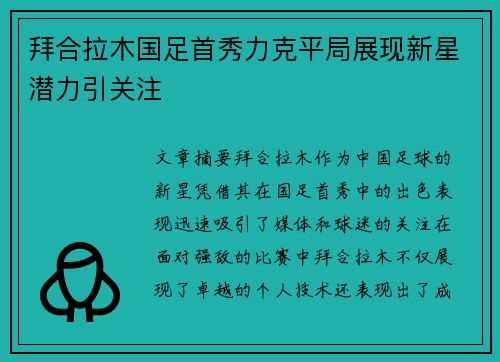 拜合拉木国足首秀力克平局展现新星潜力引关注 拜合拉木国足首秀力克平局展现新星潜力引关注