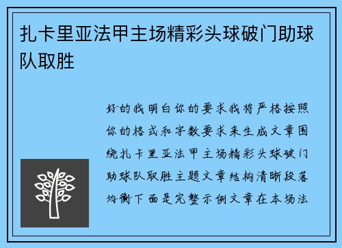 扎卡里亚法甲主场精彩头球破门助球队取胜 扎卡里亚法甲主场精彩头球破门助球队取胜