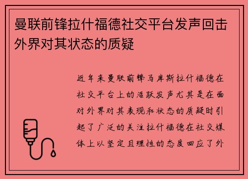 曼联前锋拉什福德社交平台发声回击外界对其状态的质疑 曼联前锋拉什福德社交平台发声回击外界对其状态的质疑