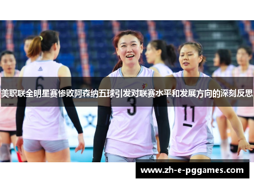 美职联全明星赛惨败阿森纳五球引发对联赛水平和发展方向的深刻反思 美职联全明星赛惨败阿森纳五球引发对联赛水平和发展方向的深刻反思