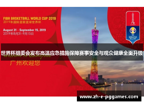 世界杯组委会发布高温应急措施保障赛事安全与观众健康全面升级 世界杯组委会发布高温应急措施保障赛事安全与观众健康全面升级