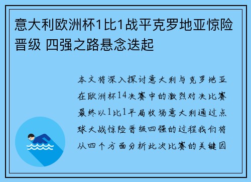 意大利欧洲杯1比1战平克罗地亚惊险晋级 四强之路悬念迭起