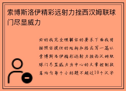 索博斯洛伊精彩远射力挫西汉姆联球门尽显威力 索博斯洛伊精彩远射力挫西汉姆联球门尽显威力