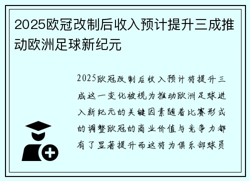 2025欧冠改制后收入预计提升三成推动欧洲足球新纪元 2025欧冠改制后收入预计提升三成推动欧洲足球新纪元