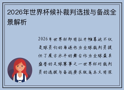 2026年世界杯候补裁判选拔与备战全景解析 2026年世界杯候补裁判选拔与备战全景解析