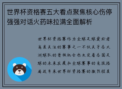 世界杯资格赛五大看点聚焦核心伤停强强对话火药味拉满全面解析