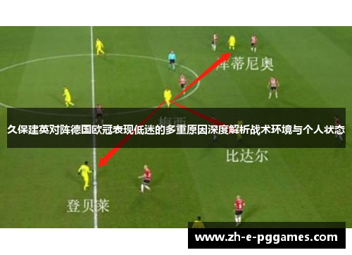 久保建英对阵德国欧冠表现低迷的多重原因深度解析战术环境与个人状态 久保建英对阵德国欧冠表现低迷的多重原因深度解析战术环境与个人状态