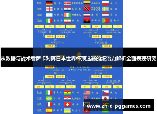 从数据与战术看萨卡对阵日本世界杯预选赛的统治力解析全面表现研究