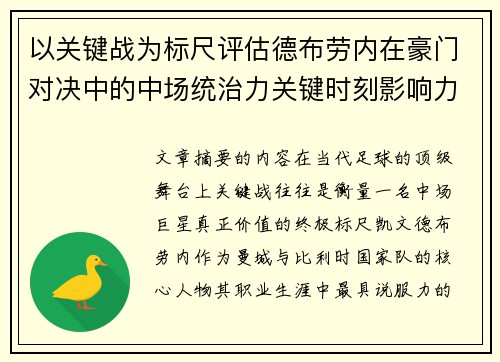 以关键战为标尺评估德布劳内在豪门对决中的中场统治力关键时刻影响力