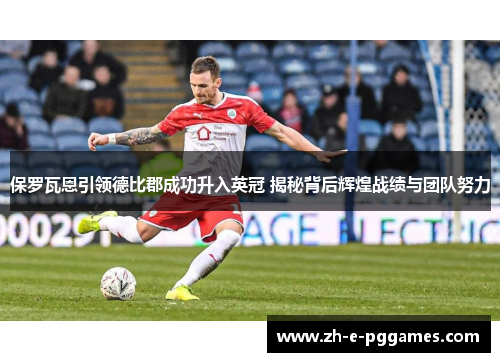 保罗瓦恩引领德比郡成功升入英冠 揭秘背后辉煌战绩与团队努力 保罗瓦恩引领德比郡成功升入英冠 揭秘背后辉煌战绩与团队努力