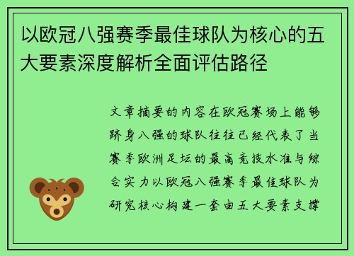 以欧冠八强赛季最佳球队为核心的五大要素深度解析全面评估路径