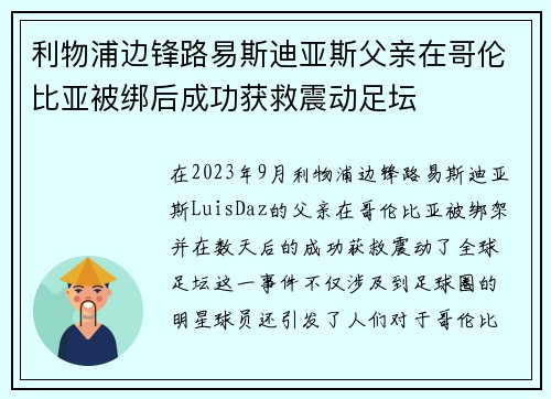 利物浦边锋路易斯迪亚斯父亲在哥伦比亚被绑后成功获救震动足坛 利物浦边锋路易斯迪亚斯父亲在哥伦比亚被绑后成功获救震动足坛