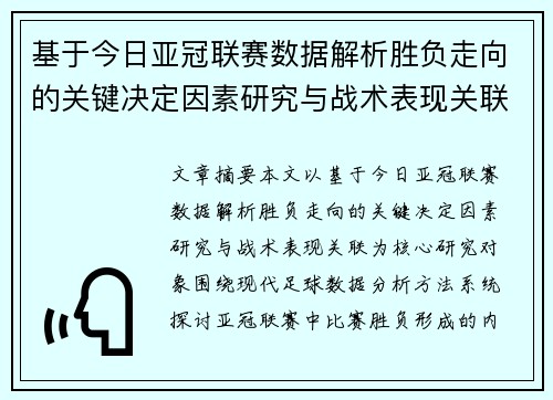 基于今日亚冠联赛数据解析胜负走向的关键决定因素研究与战术表现关联 基于今日亚冠联赛数据解析胜负走向的关键决定因素研究与战术表现关联
