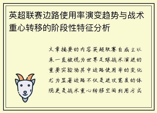 英超联赛边路使用率演变趋势与战术重心转移的阶段性特征分析 英超联赛边路使用率演变趋势与战术重心转移的阶段性特征分析