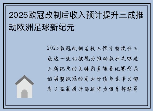 2025欧冠改制后收入预计提升三成推动欧洲足球新纪元