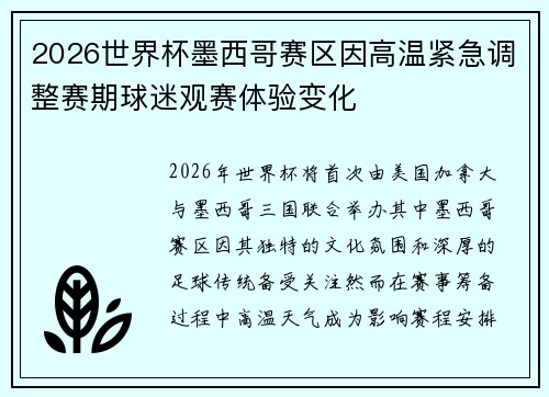 2026世界杯墨西哥赛区因高温紧急调整赛期球迷观赛体验变化 2026世界杯墨西哥赛区因高温紧急调整赛期球迷观赛体验变化