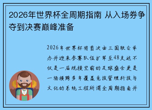 2026年世界杯全周期指南 从入场券争夺到决赛巅峰准备 2026年世界杯全周期指南 从入场券争夺到决赛巅峰准备