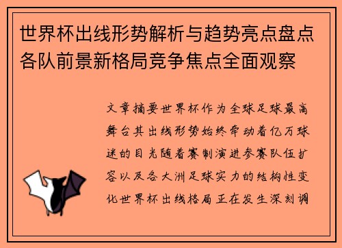 世界杯出线形势解析与趋势亮点盘点各队前景新格局竞争焦点全面观察 世界杯出线形势解析与趋势亮点盘点各队前景新格局竞争焦点全面观察