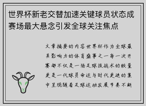 世界杯新老交替加速关键球员状态成赛场最大悬念引发全球关注焦点 世界杯新老交替加速关键球员状态成赛场最大悬念引发全球关注焦点