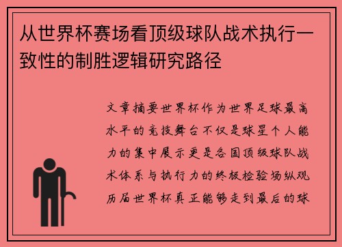 从世界杯赛场看顶级球队战术执行一致性的制胜逻辑研究路径