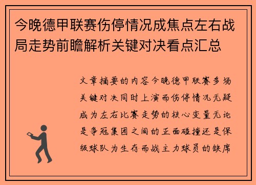 今晚德甲联赛伤停情况成焦点左右战局走势前瞻解析关键对决看点汇总