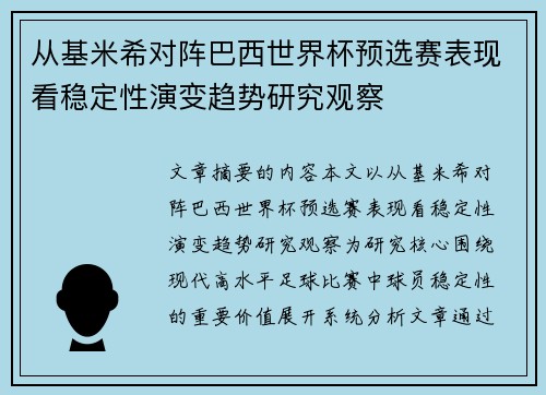 从基米希对阵巴西世界杯预选赛表现看稳定性演变趋势研究观察