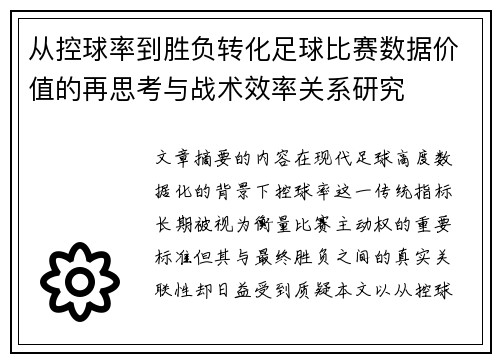 从控球率到胜负转化足球比赛数据价值的再思考与战术效率关系研究