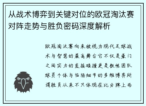 从战术博弈到关键对位的欧冠淘汰赛对阵走势与胜负密码深度解析