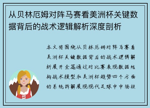 从贝林厄姆对阵马赛看美洲杯关键数据背后的战术逻辑解析深度剖析 从贝林厄姆对阵马赛看美洲杯关键数据背后的战术逻辑解析深度剖析