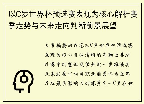 以C罗世界杯预选赛表现为核心解析赛季走势与未来走向判断前景展望 以C罗世界杯预选赛表现为核心解析赛季走势与未来走向判断前景展望