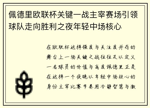 佩德里欧联杯关键一战主宰赛场引领球队走向胜利之夜年轻中场核心 佩德里欧联杯关键一战主宰赛场引领球队走向胜利之夜年轻中场核心