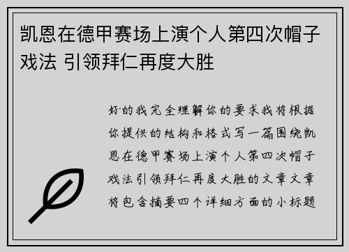 凯恩在德甲赛场上演个人第四次帽子戏法 引领拜仁再度大胜 凯恩在德甲赛场上演个人第四次帽子戏法 引领拜仁再度大胜