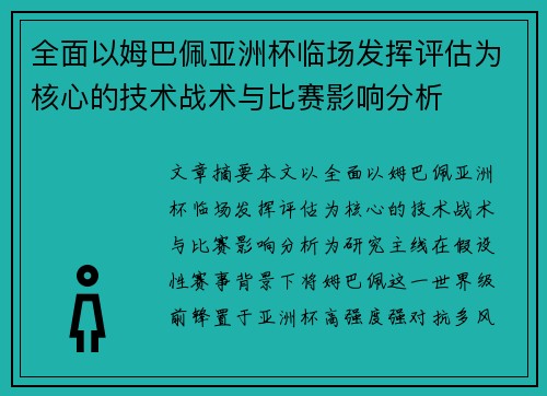 全面以姆巴佩亚洲杯临场发挥评估为核心的技术战术与比赛影响分析 全面以姆巴佩亚洲杯临场发挥评估为核心的技术战术与比赛影响分析