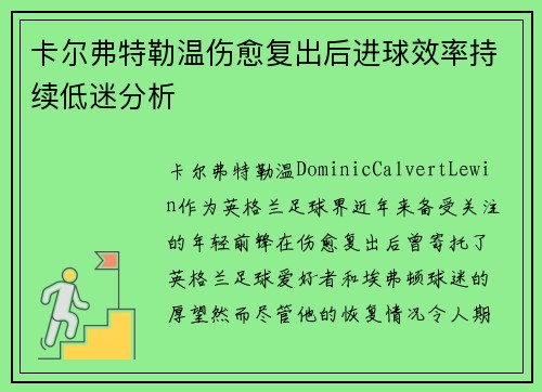 卡尔弗特勒温伤愈复出后进球效率持续低迷分析 卡尔弗特勒温伤愈复出后进球效率持续低迷分析