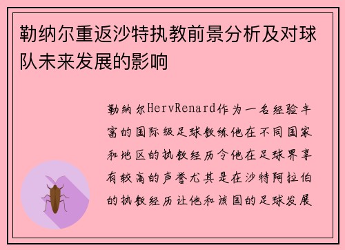 勒纳尔重返沙特执教前景分析及对球队未来发展的影响 勒纳尔重返沙特执教前景分析及对球队未来发展的影响