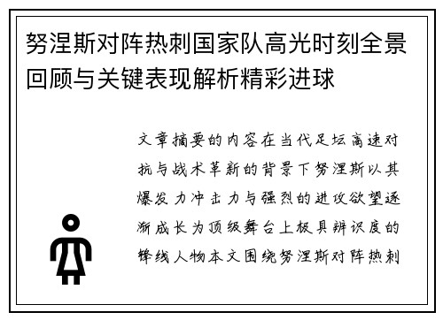 努涅斯对阵热刺国家队高光时刻全景回顾与关键表现解析精彩进球 努涅斯对阵热刺国家队高光时刻全景回顾与关键表现解析精彩进球